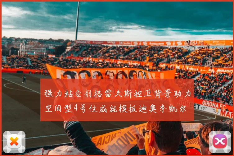 强力粘合剂格雷夫斯控卫背景助力空间型4号位成就模板迪奥李凯尔