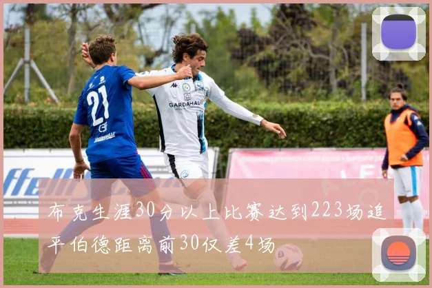 布克生涯30分以上比赛达到223场追平伯德距离前30仅差4场