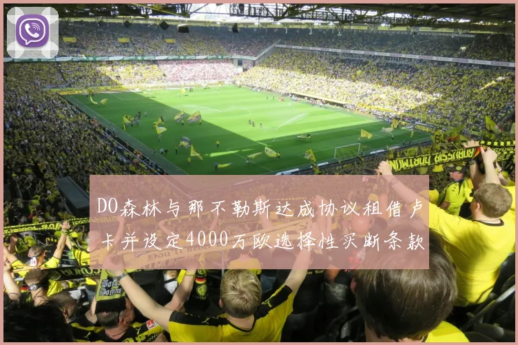 DO森林与那不勒斯达成协议租借卢卡并设定4000万欧选择性买断条款