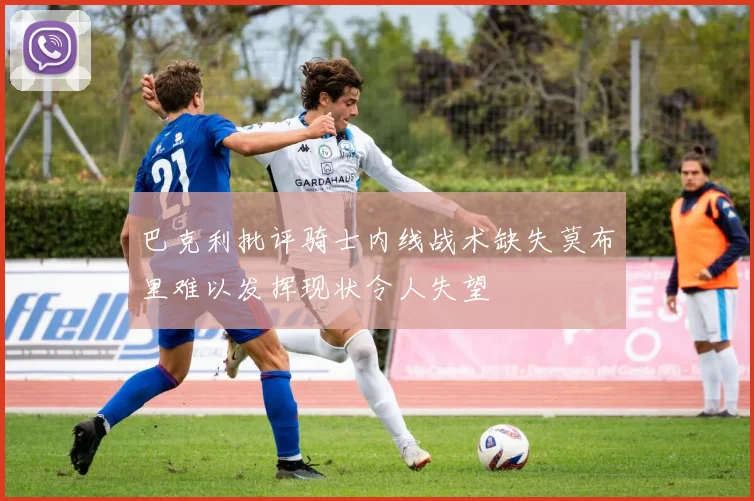巴克利批评骑士内线战术缺失莫布里难以发挥现状令人失望