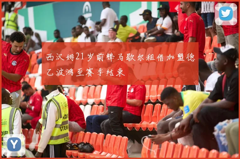 西汉姆21岁前锋马歇尔租借加盟德乙波鸿至赛季结束